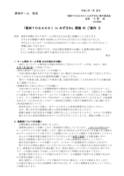 ｢奥州YOSAKOI in みずさわ｣ 開催 の ご案内 Ⅱ