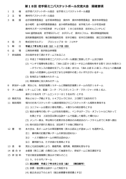 第18回 岩手県ミニバスケットボール交流大会 開催要項