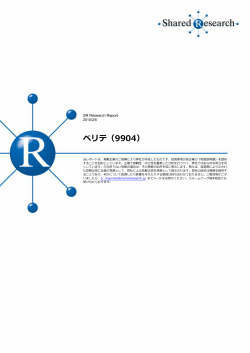 ベリテ（9904） - シェアードリサーチ