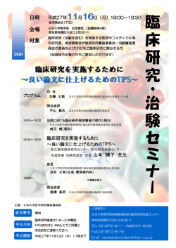 臨床研究を実施するために ～良い論文に仕上げる
