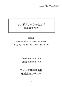 サンドブリックS仕上げ 施工の手引き アイカ工業株式会社 化成品