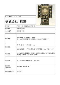 株式会社 福澤