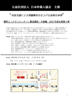 調停人（メディエーター）養成講座・中級編