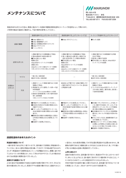 メンテナンスについて