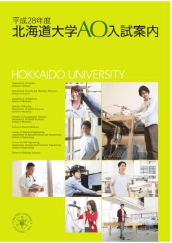 北海道大学AO入試案内