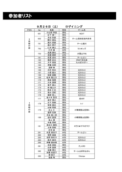 参加者リスト