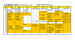 中体連県北大会タイムスケジュール 1日目：6月16日（火）