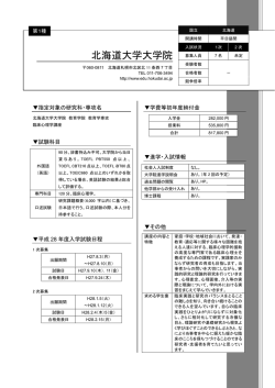 北海道大学大学院