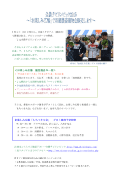 ＜お楽しみ広場 販売商品の一例＞ お楽しみ広場「もちつき大会」 ゲスト