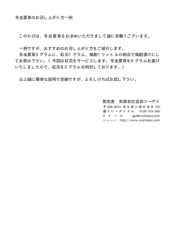 冬虫夏草のお召し上がり方一例 このたびは、冬虫夏草を