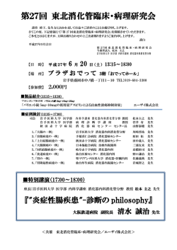 第27回東北消化管臨床・病理研究会のご案内