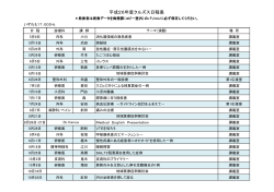 平成26年度クルズス日程表