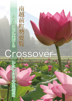 南越前町勢要覧(平成27年3月）（PDF形式 5526キロバイト）