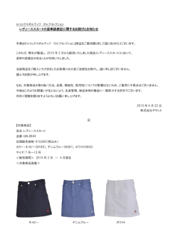 レディーススカートの混率誤表記に関するお詫びとお知らせ