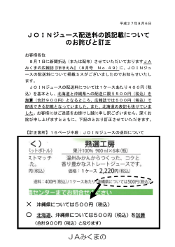 JOINジュース配送料の誤記載について のお詫びと訂正 JAみくまの