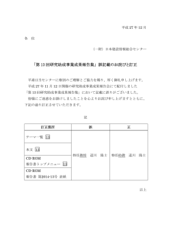 「第 13 回研究助成事業成果報告集」 誤記載のお詫びと訂正