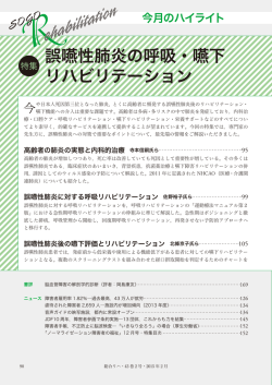 誤嚥性肺炎の呼吸・嚥下 リハビリテーション