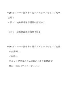 ＊2015 フルーレ指導者・女子アスリートキャンプ岐阜 会場： ＜誤＞ 岐阜