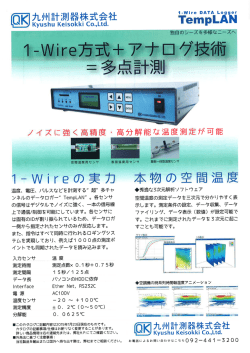 超多点ロガーシステム TempLAN