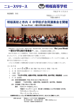 明桜高校と市内 4 中学校が合同演奏会を開催