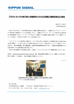 ブラジル・サンパウロ地下鉄6号線信号システムを三菱重工業  より受注