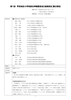 第1回 甲田地区小学校統合準備委員会【総務部会】要点筆記