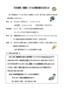 丹沢秦野／農園ハイク＆収穫体験のお知らせ