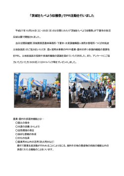 「茨城をたべよう収穫祭」でPR活動を行いました