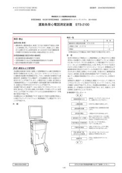 運動負荷心電図測定装置 STS-2100