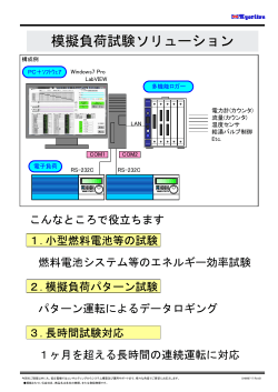 模擬負荷試験システムリーフレット