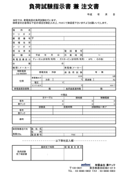 負荷試験指示書 兼 注文書 - 発電機敷設工事・発電機製造販売の有限