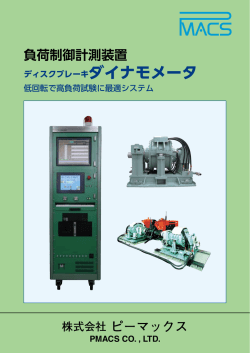 負荷制御計測装置 - 株式会社ピーマックス