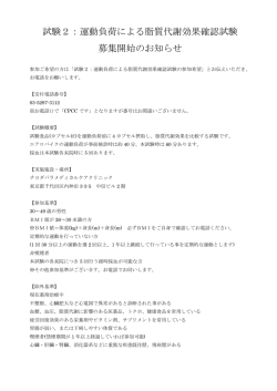 試験2：運動負荷による脂質代謝効果確認試験 募集開始のお知らせ