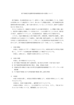 南予地域官民連携事業承継推進本部の設置について