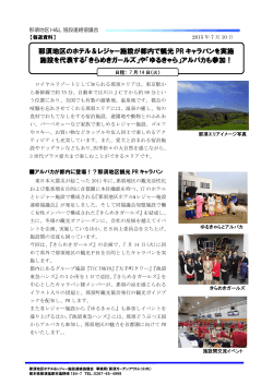 那須地区のホテル＆レジャー施設が都内で観光 PR キャラバンを実施