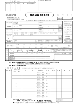 那須山荘 利用申込書 PDF版