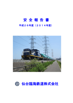安全報告書 - 仙台臨海鉄道