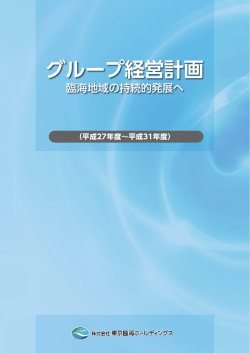 グループ経営計画 - 株式会社東京臨海ホールディングス