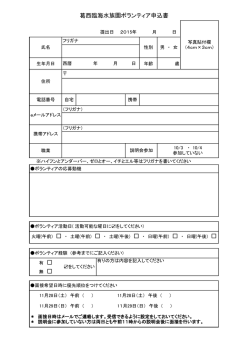 葛西臨海水族園ボランティア申込書
