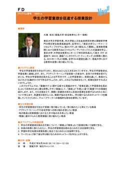 学生の学習意欲を促進する授業設計 FD