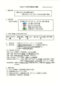 ー. 教育目標 豊かな心と学ぶ意欲を持ち、 夢に向かってたくましく生きる