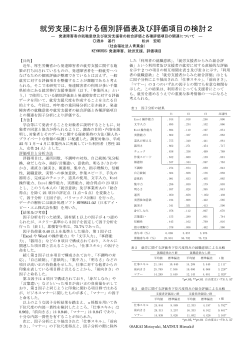松井宏昭、就労支援における個別評価表及び評価項目の検討2