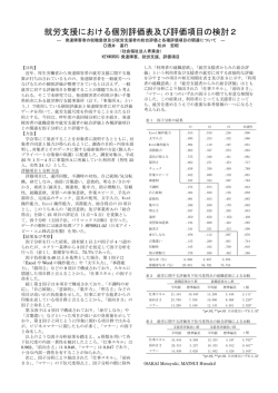 松井宏昭、就労支援における個別評価表及び評価項目の検討2