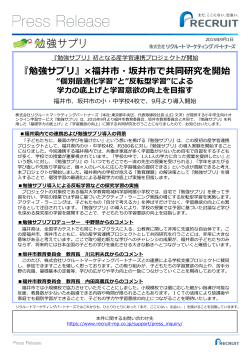 『勉強サプリ』×福井市・坂井市で共同研究を開始。"個別最適化学習"