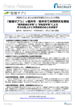 『勉強サプリ』×福井市・坂井市で共同研究を開始。"個別最適化学習"