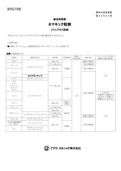 製品適用拡大情報【ネマキック粒剤】(PDF/71KB