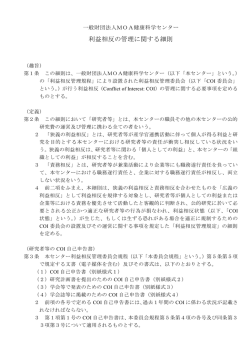 利益相反の管理に関する細則（PDF）