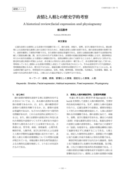 表情と人相との歴史学的考察：飯沼壽孝