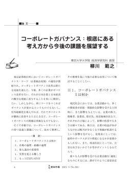 コーポレートガバナンス：根底にある 考え方から今後の