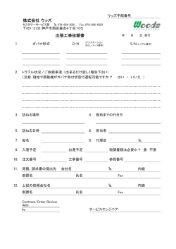 株式会社 ウッズ 出張工事依頼書